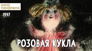 Розовая кукла (1997 год) мультфильм