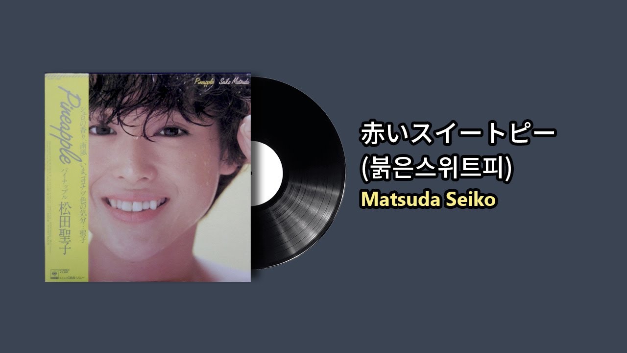 赤いスイートピー(붉은스위트피 ) - Matsuda Seiko (1982) - YouTube