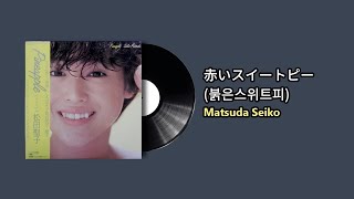赤いスイートピー(붉은스위트피 ) - Matsuda Seiko (1982) - YouTube