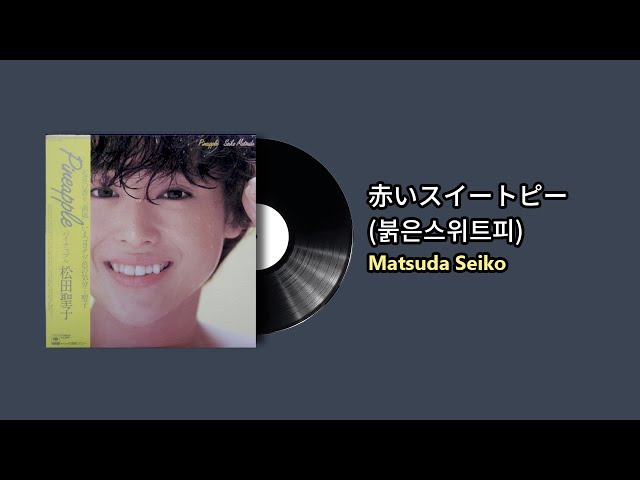 赤いスイートピー(붉은스위트피 ) - Matsuda Seiko (1982) - YouTube