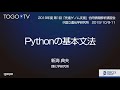 Python の基本文法 @ 先進ゲノム支援(PAGS)、DDBJ、DBCLS合同情報解析講習会