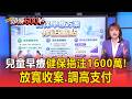 健保早療新制8月上路！加碼1600萬放寬收案、提高支付【頭條600秒】