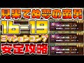 【ドラクエタクト】"見果てぬ夢の蛮勇"16171819【ミッションコンプ汎用攻略】