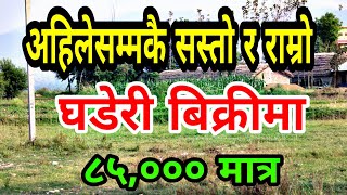 अहिलेसम्मकै सस्तो र राम्रो घडेरी || Sasto Ghar Jagaa Nepal || Dang Deukhuri||PGC MIX||Sasto Ghaderi