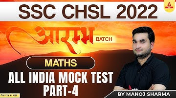 SSC CHSL 2022 | SSC CHSL Maths Classes by Manoj Sharma | SSC CHSL Maths | All India Mock Test- 4