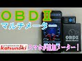 「OBDマルチメーター M-OBD-V01A」を試してみました