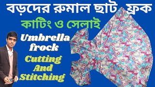 রুমাল ছাট ফ্রক কাটিং ও সেলাই|How To Cutting And Stitching Umbrella  Cut Frock|রুমাল ছাট জামা কাটিং|