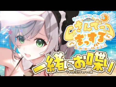 【朝活雑談】今週もたくさんありがとう!!おはまっするさんでーッッ🌞✨【白銀ノエル/ホロライブ】