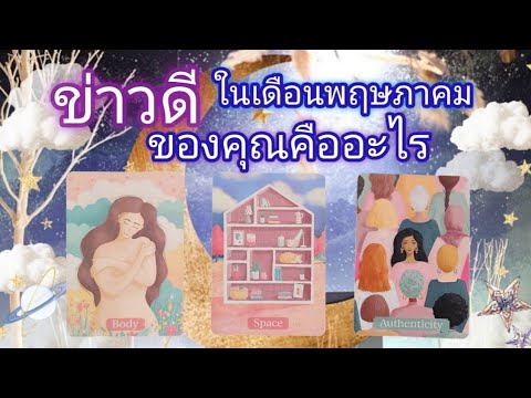 Pick a card ep568🌹🌟🫧🌨ข่าวดีในเดือนพฤษภาคมของคุณคืออะไร🌨✨️🌹🫧