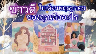 Pick a card ep568🌹🌟🫧🌨ข่าวดีในเดือนพฤษภาคมของคุณคืออะไร🌨✨️🌹🫧