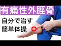【有痛性外脛骨の治し方part2】自分で有痛性外脛骨を根本から解消する方法