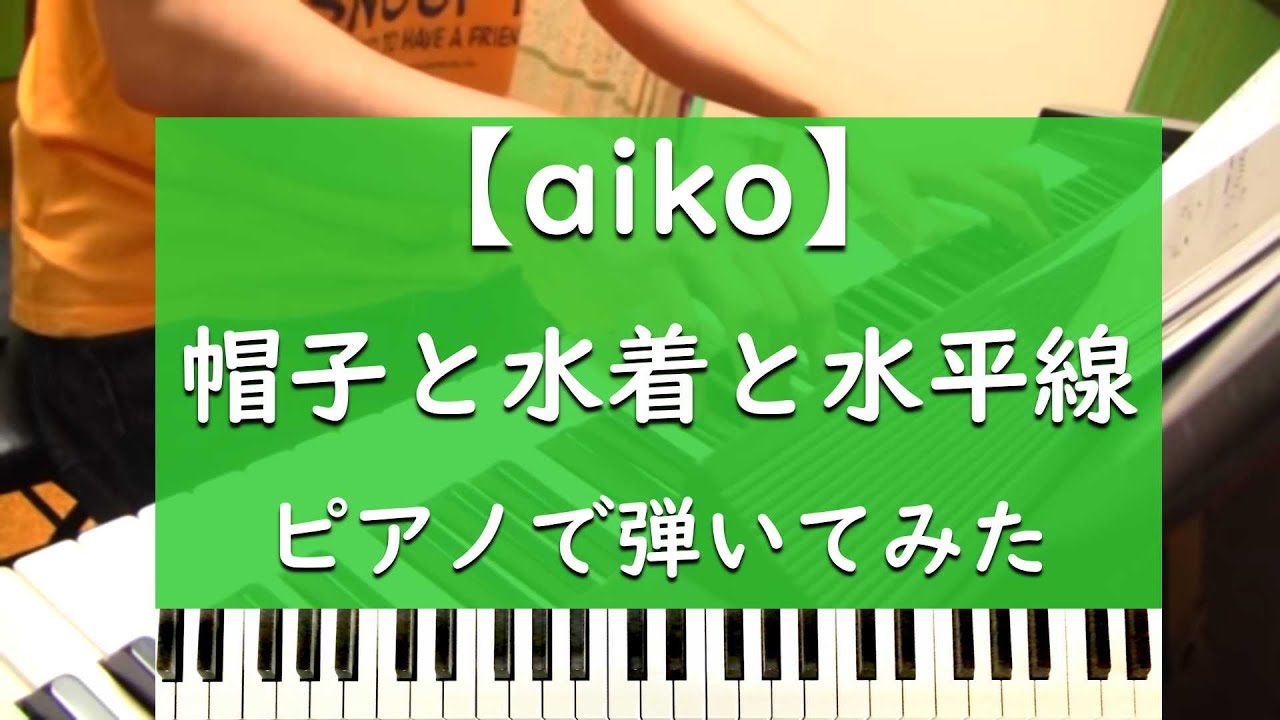 Aiko 帽子と水着と水平線 ピアノで弾いてみた Youtube Aiko 帽子と水着と水平線 ピアノで弾いてみた Youtube