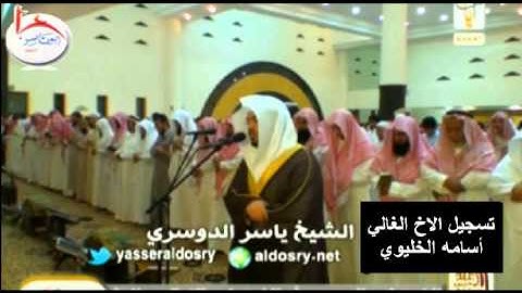 عشاء 10-3-1435 للشيخ ياسر الدوسري ماتيسر من سورة البقرة مميزة بالكرد والصبا