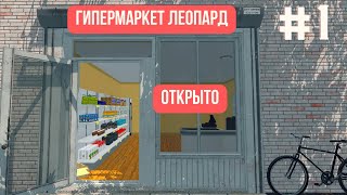ГИПЕРМАРКЕТ ЛЕОПАРД ОТКРЫВАЕТСЯ / Supermarket Simulator