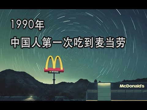 1990年，中国人第一次吃到麦当劳
