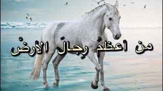 أعظم رجلٍ وطئتْ أقدامه الأرضِ بعد الأنبياء والمرسلين |    رائد العدوان