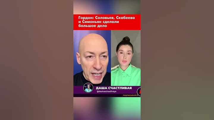 Гордон: Соловьев, Скабеева и Симоньян сделали большое дело #shorts