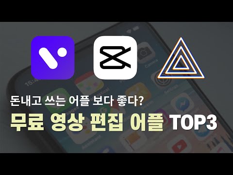 2020년 출시된 스마트폰 무료 영상편집 어플 3가지 추천 (비타, 캡컷, 프리즘)