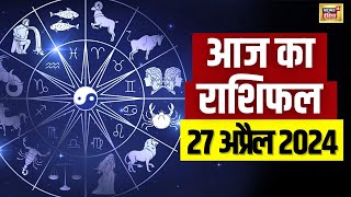 Aaj Ka Rashifal 27 April 2024 : कैसा रहेगा आज का दिन ? Today Horoscope | Astrology | Bhagyam | N18V