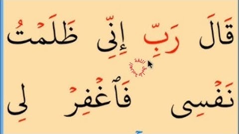 تعلم القراءة والكتابة/ آية من كتاب الله سورة القصص 16