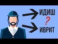 Почему у евреев 2 языка ?