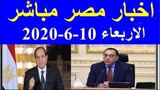 اخبار مصر مباشر اليوم الاربعاء 10-6-2020