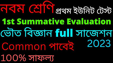Class 9 Physical science suggestion 1st unit test 2023-Class 9 Phy.sc.1st summative evaluation 2023