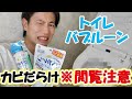 【トイレバブルーン】予想外の場所がカビだらけで大変なことになった【※閲覧注意】