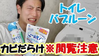【トイレバブルーン】予想外の場所がカビだらけで大変なことになった【※閲覧注意】