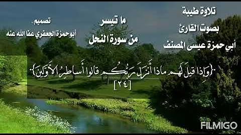 تلاوة من سورة النحل/بصوت القارئ عيسى المصنف