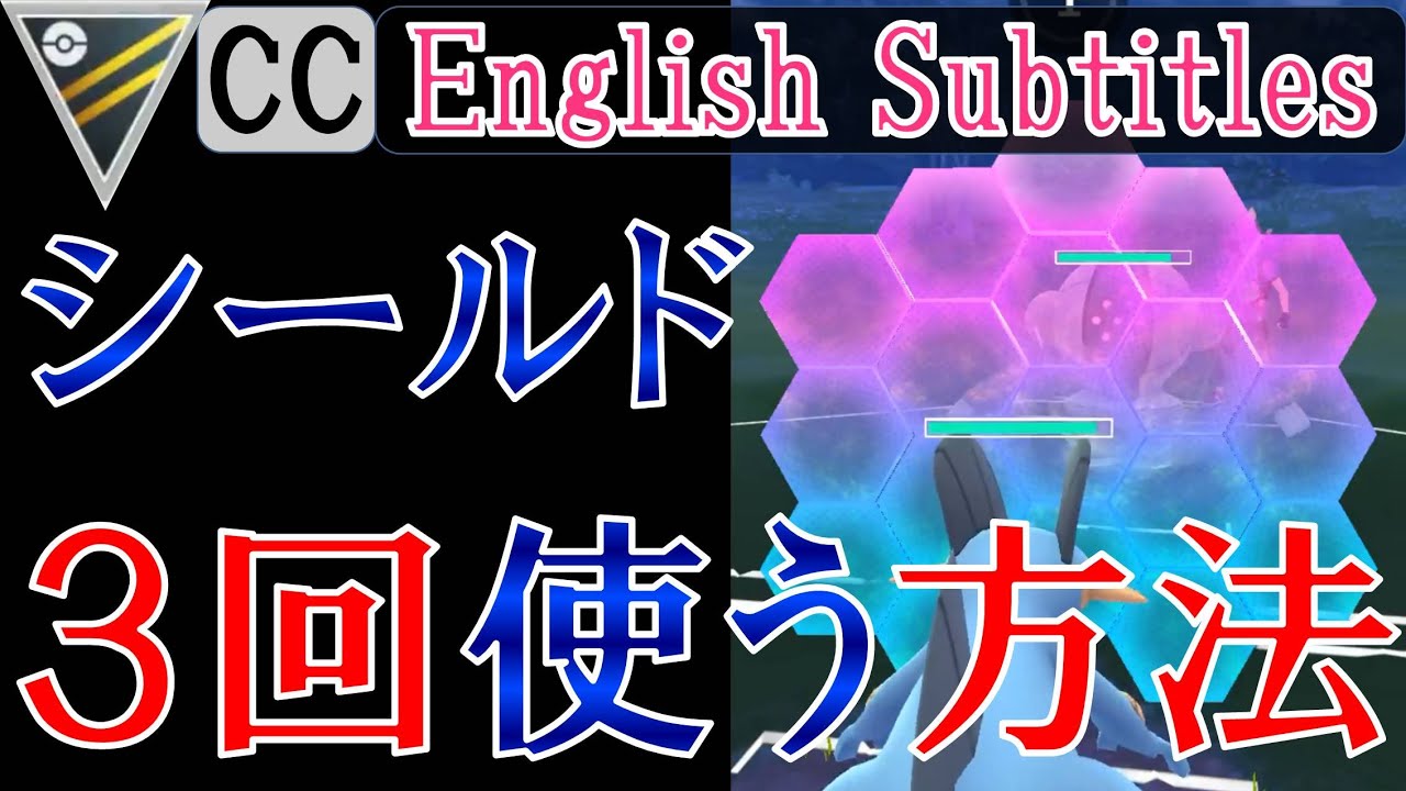 Goバトルリーグ 3枚目のシールドを使う方法 In Pokemon Go Youtube