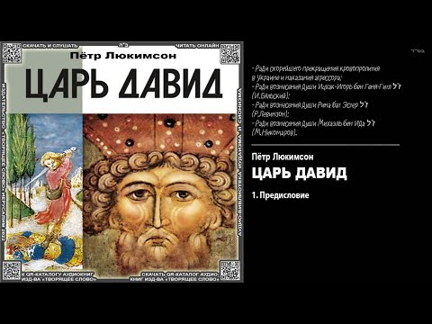 1. Предисловие \ Пётр Люкимсон. «ЦАРЬ ДАВИД» \ аудиокнига