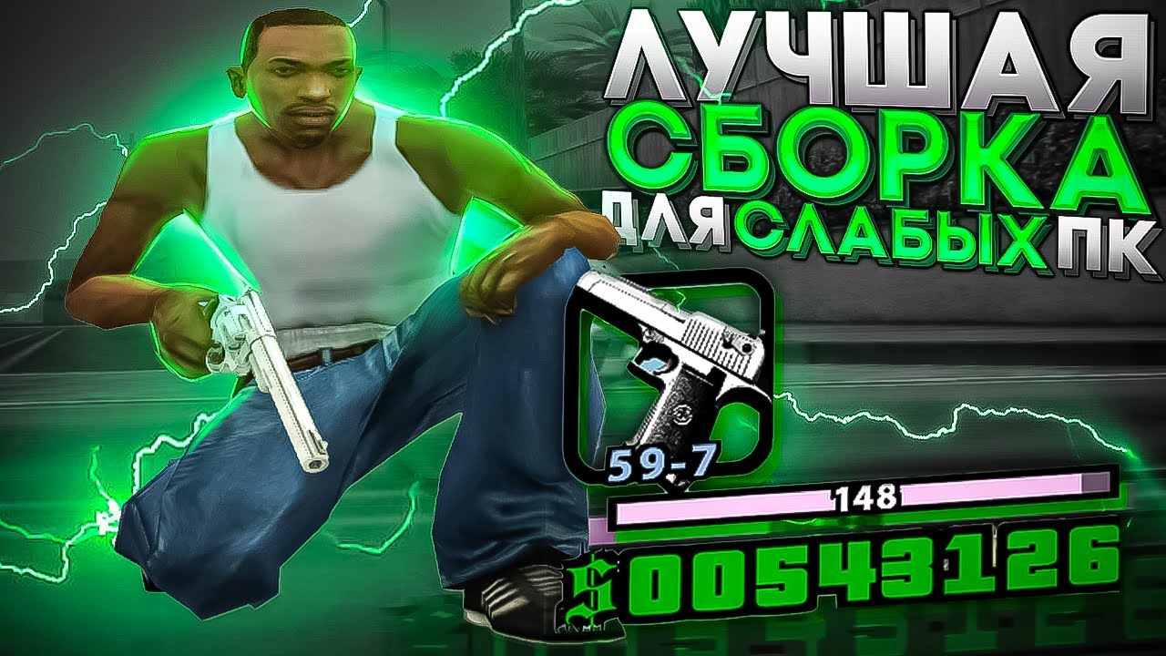 ЛУЧШАЯ СБОРКА ДЛЯ СЛАБЫХ ПК! МНОГО ФПС! - YouTube
