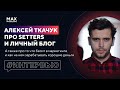 Маркетолог Алексей Ткачук @DNative  Про работу в агентстве Setters и заработок на блоге и инстаграм