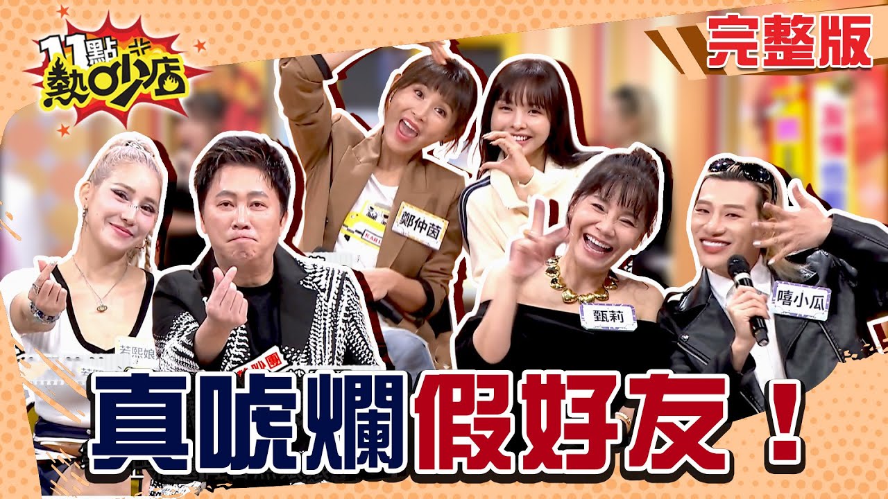 甄莉.嘻小瓜忘年之交？到朋友家當保母不知地址？誰是真唬爛假好友！#11點熱吵店20251118(完整版)│#甄莉 #嘻小瓜 #鄭仲茵 #徐凱希 #趙正平 #若熙娘娘 #林襄 #阿Ken #唐綺陽