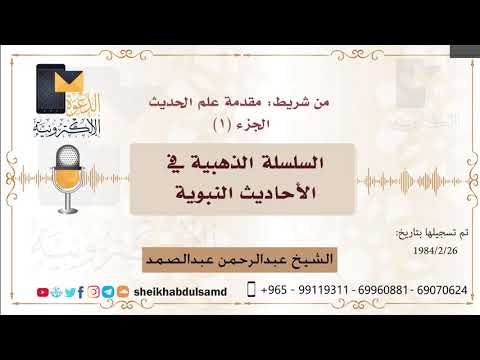 ٣٢ السلسلة الذهبية في الأحاديث النبوية من شريط مقدمة علم الحديث الشيخ عبد الرحمن عبد الصمد