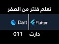 011 Lists & Maps & القوائم و الخرائط