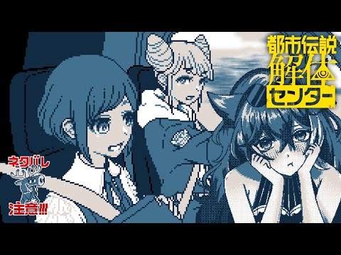 ※ネタバレ注意【#都市伝説解体センター 】#4 辺獄すなわちリンボなり #vtuber