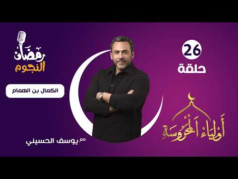 أولياء المحروسة مع يوسف الحسيني الكمال بن الهمام الحقلة 26