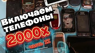 💜 Включаем Редкие Телефоны 2000х - Часть II