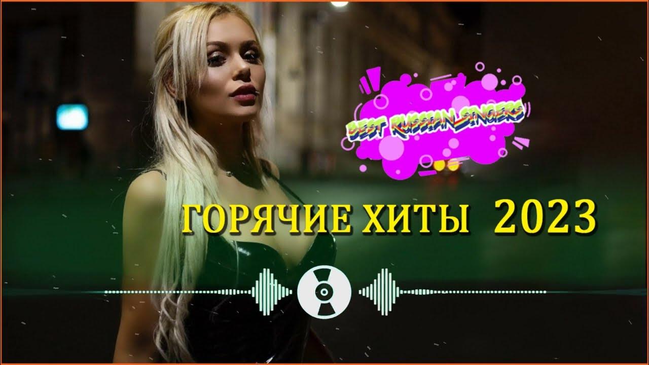 Лучшие хиты 2023 mix 2023. Алена Андерс. Алена Андерс фото. Горячий хит 2021.