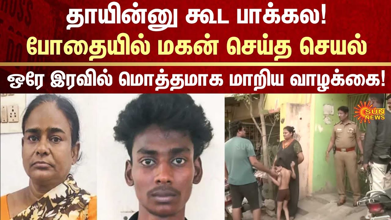 Shocking Incident | Mother | Son | Family Issue | FIR | Crime | Sun News