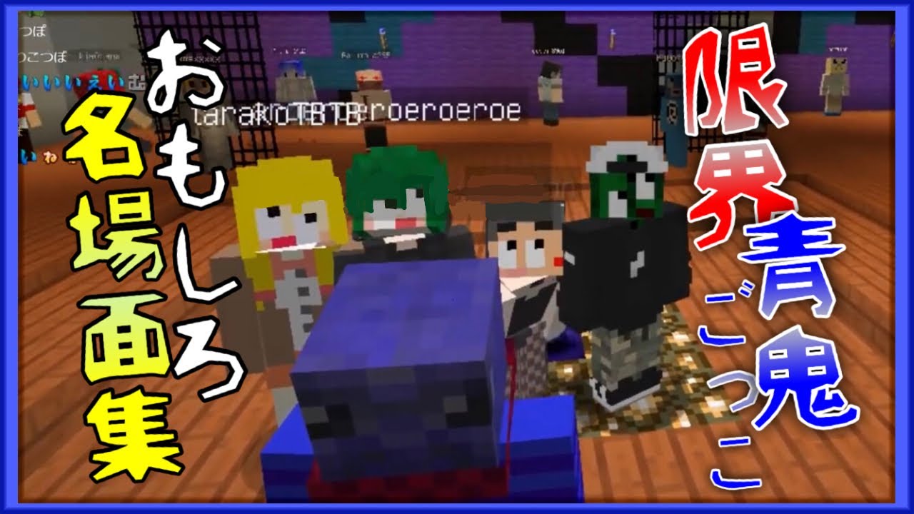 限界青鬼ごっこ おもしろ名場面集【限界切り抜き】