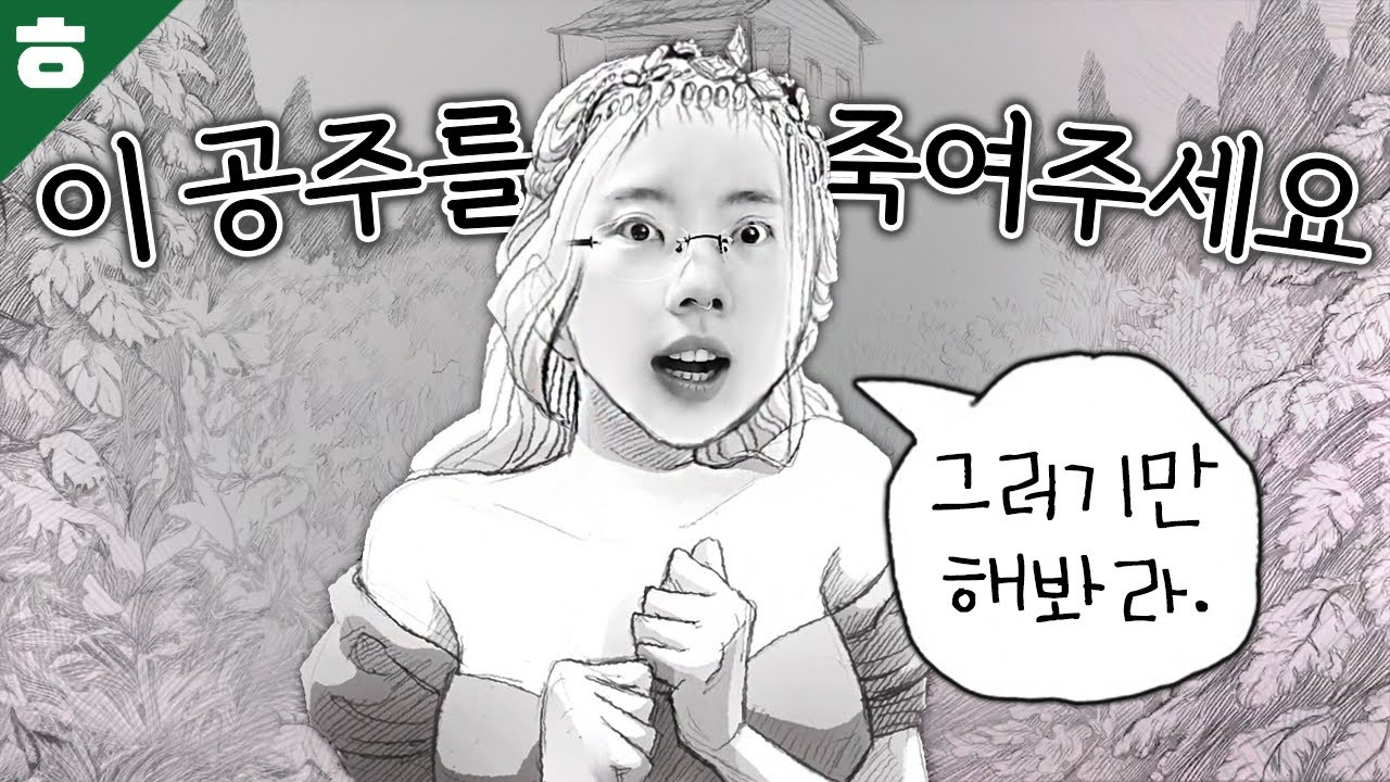 영웅인 당신은 성 안에 갇힌 공주를 죽여야만 합니다