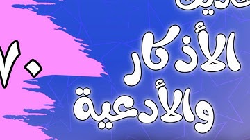 070 - ٲحاديث الٲذكار والٲدعية(الأذكار بعد السلام)الشيخ عبد الرزاق البدر