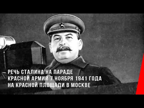 Речь Сталина на параде Красной Армии 7 ноября 1941 года на Красной площади в Москве