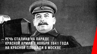 Речь Сталина На Параде Красной Армии 7 Ноября 1941 Года На Красной Площади В Москве