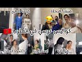 كواليس عرسي في المغرب تقاليد مغربية شبعنا ضحك لكوري فرح بزاف بالاجواء نگفاتي غناو ليا فعيد ميلادي