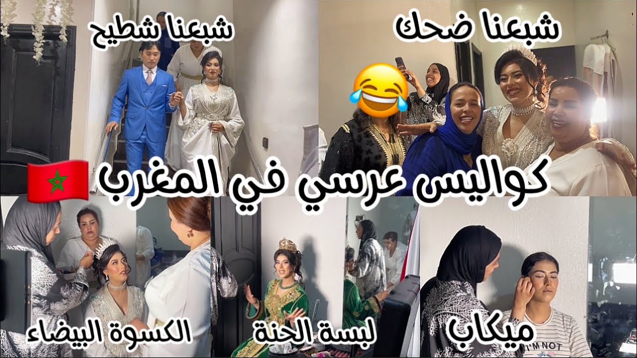 كواليس عرسي في المغرب تقاليد💯مغربية🇲🇦شبعنا ضحك😂 لكوري فرح بزاف بالاجواء نگفاتي غناو ليا فعيد ميلادي🥹