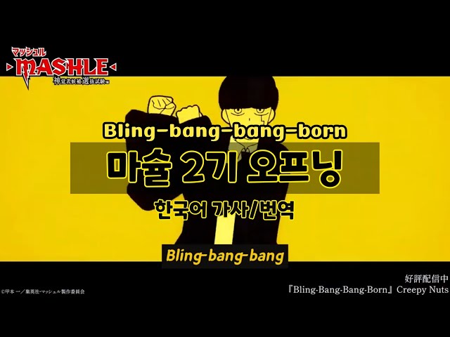 [Creepy Nuts] 마슐 2기 OST Bling-bang-bang-born | MV 한국어 가사/발음 | 풀버전 class=